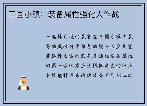 三国小镇：装备属性强化大作战